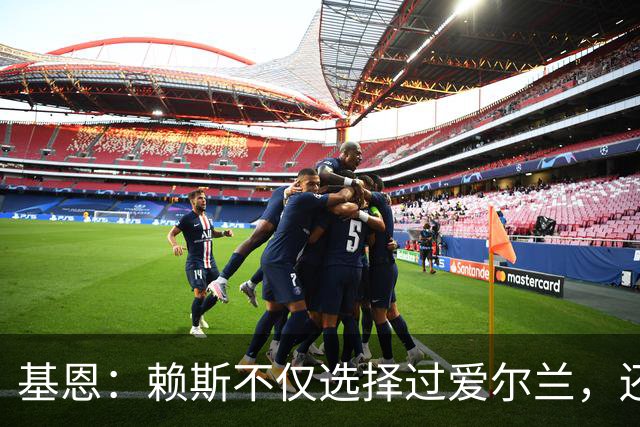 基恩：赖斯不仅选择过爱尔兰，还曾在比赛里亲吻过爱尔兰队的队徽
