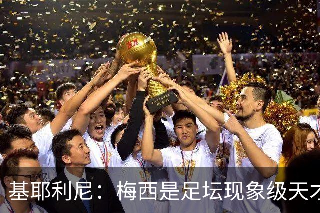 基耶利尼：梅西是足坛现象级天才，但关键时刻没人比得上C罗！