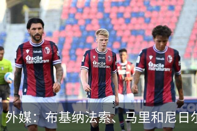外媒：布基纳法索、马里和尼日尔考虑联合申办2032年非洲杯