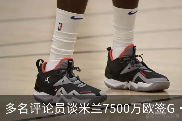 多名评论员谈米兰7500万欧签G·拉莫斯：太贵了，他又不是哈兰德