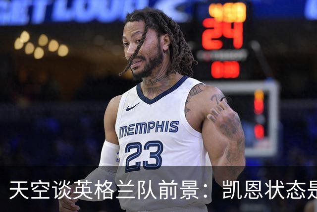 天空谈英格兰队前景：凯恩状态是关键因素，对阵强敌战绩令人担忧