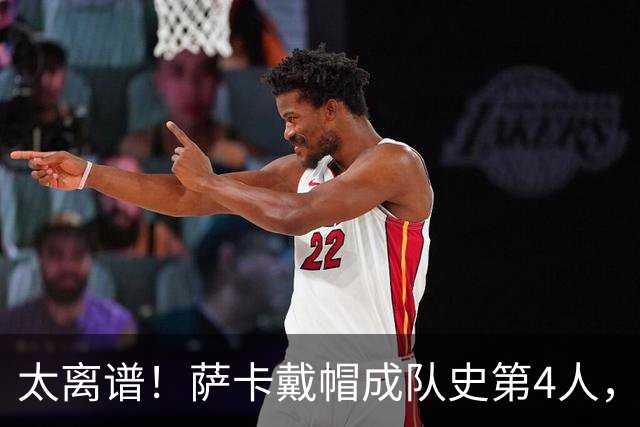 太离谱！萨卡戴帽成队史第4人，半决赛1分钟没踢，图赫尔依旧嘴硬