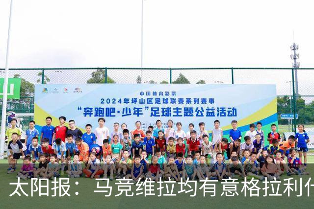 太阳报：马竞维拉均有意格拉利什，球员今夏有望告别曼城，回归维拉成浪漫选项