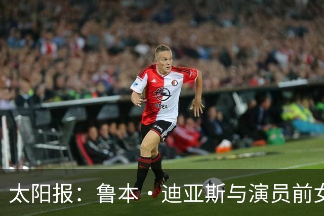 太阳报：鲁本·迪亚斯与演员前女友疑似复合，她曾出演漫威银护3