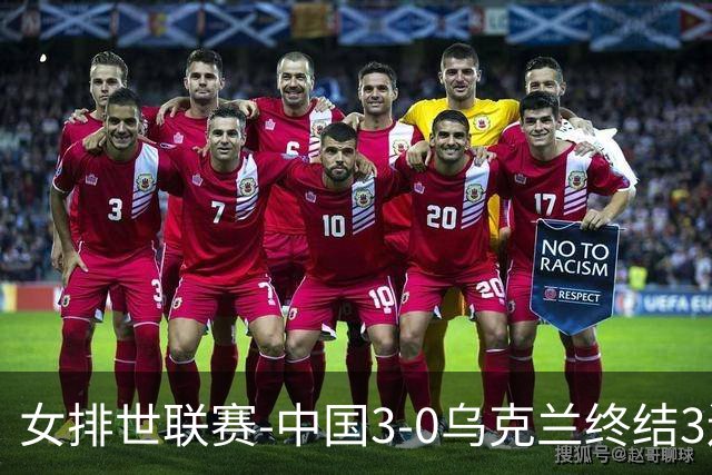 女排世联赛-中国3-0乌克兰终结3连败 庄宇珊18分冠全场