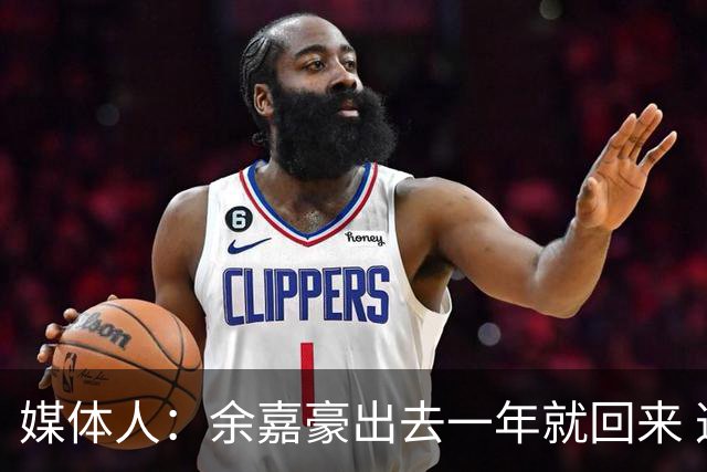 媒体人：余嘉豪出去一年就回来 这种留洋没有太大的意义