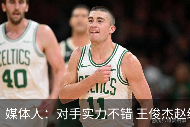 媒体人：对手实力不错 王俊杰赵维伦带来不同感觉 短训营达到目的