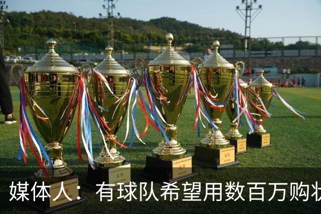 媒体人：有球队希望用数百万购状元签 但四川的心理预期价位很高