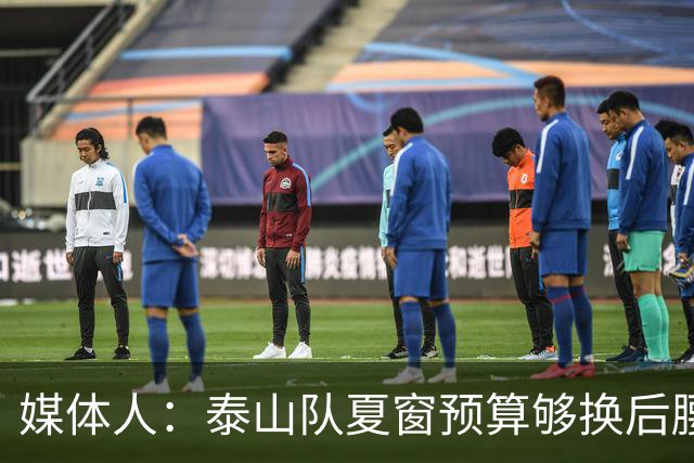 媒体人：泰山队夏窗预算够换后腰，错失太多机遇浪费时间和金钱