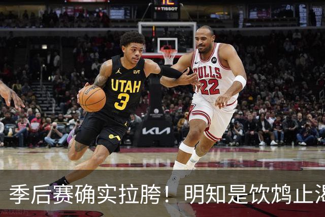 季后赛确实拉胯！明知是饮鸩止渴 湖人为啥还敢给里夫斯4年顶薪？
