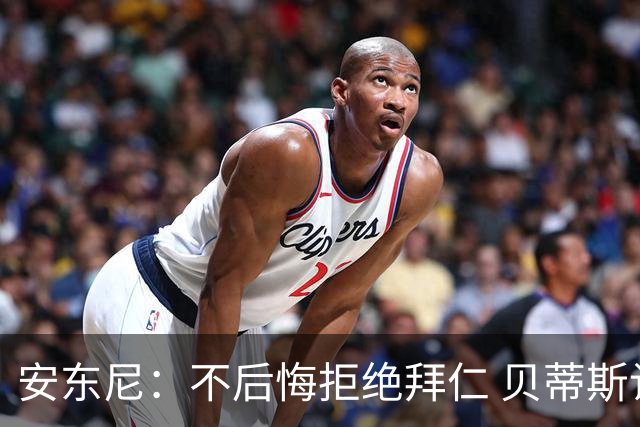 安东尼：不后悔拒绝拜仁 贝蒂斯让我找回足球的快乐 曼联让我成熟