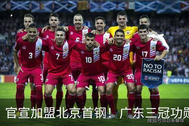 官宣加盟北京首钢！广东三冠功勋教头协助李楠执教，搭建整套防守战术，对周琦、赵睿打法十分熟悉
