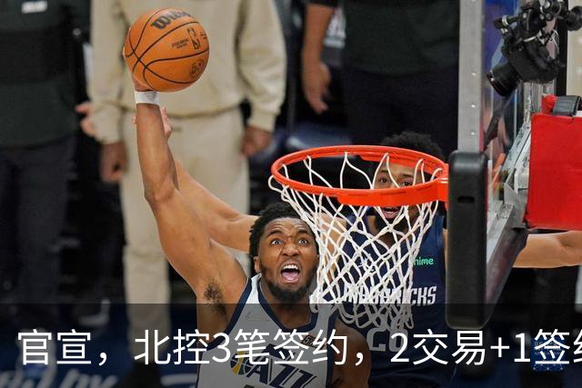 官宣，北控3笔签约，2交易+1签约，1本土+2外援，郭艾伦或加盟