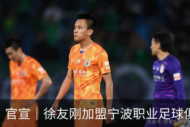 官宣｜徐友刚加盟宁波职业足球俱乐部