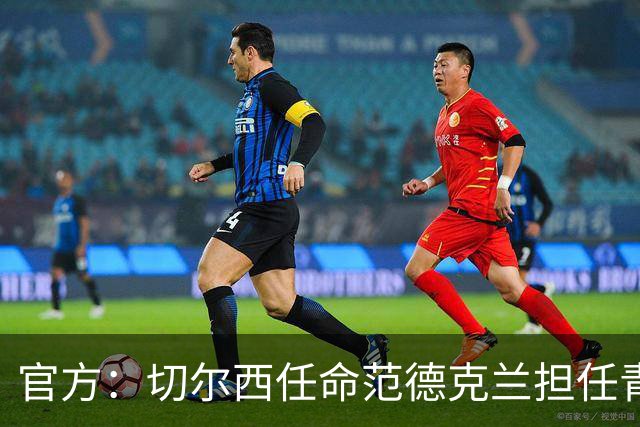 官方：切尔西任命范德克兰担任青训主管 弗朗西斯任晋升通道主管
