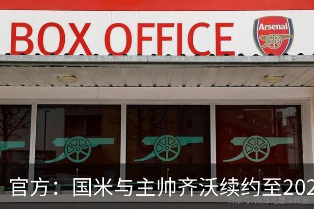 官方：国米与主帅齐沃续约至2028年 上赛季率队夺双冠
