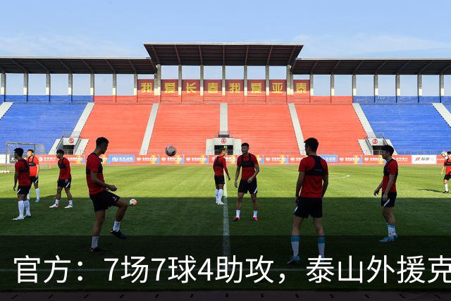 官方：7场7球4助攻，泰山外援克雷桑当选中超5月最佳球员