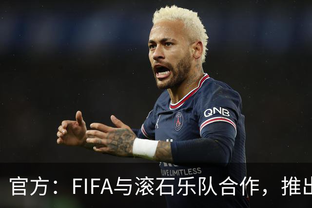官方：FIFA与滚石乐队合作，推出三款限量版2026世界杯黑胶唱片