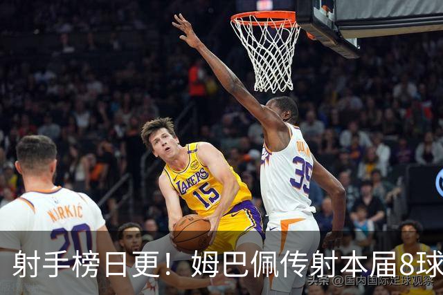 射手榜日更！姆巴佩传射本届8球3助 历史榜追至只差1球