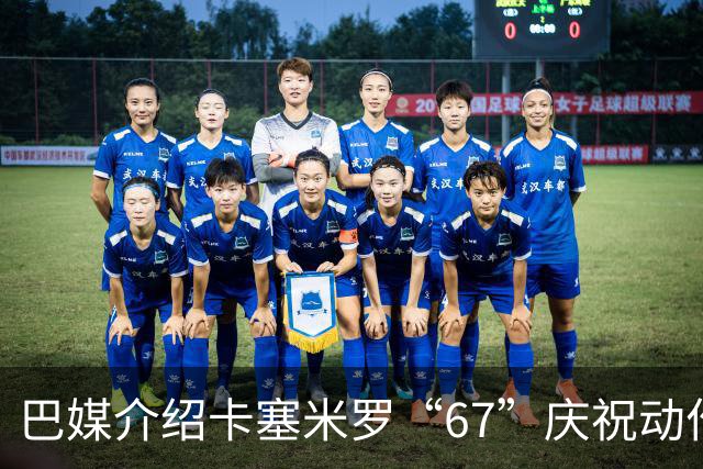巴媒介绍卡塞米罗“67”庆祝动作：来自阿尔法世代的脑腐热梗