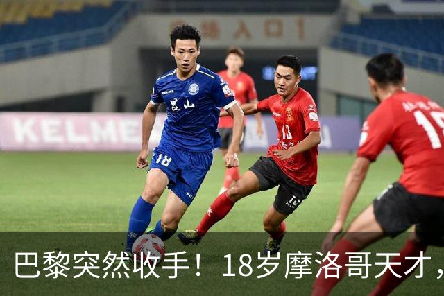 巴黎突然收手！18岁摩洛哥天才，皇马巴萨要抢疯了？