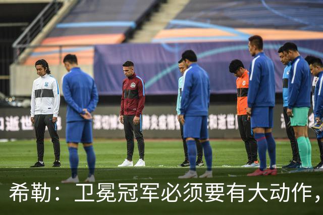 希勒：卫冕冠军必须要有大动作，枪手至少能完成一笔重磅引援