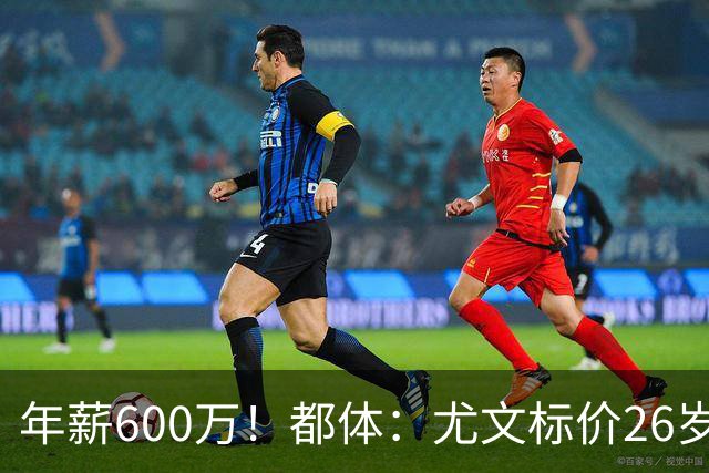 年薪600万！都体：尤文标价26岁戴维3500万 相信世界杯将助他回勇
