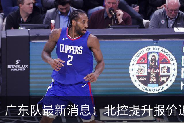 广东队最新消息：北控提升报价追逐徐杰，陈海涛公开发声，萨姆纳索要更高薪资