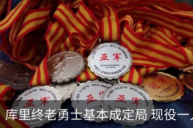 库里终老勇士基本成定局 现役一人一城还有几人坚守？