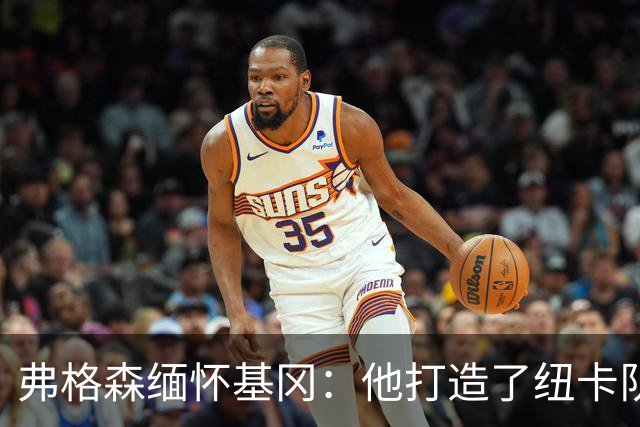 弗格森缅怀基冈：他打造了纽卡队史最佳阵容，也从不记仇