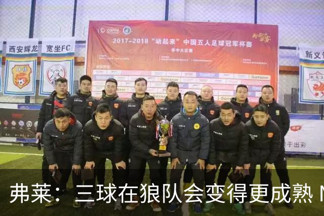弗莱：三球在狼队会变得更成熟 NBA正式重回三巨头抱团时代