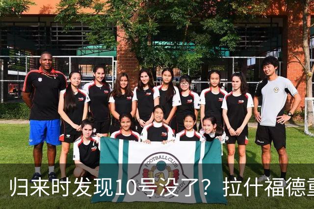 归来时发现10号没了？拉什福德重返曼联训练，面临尴尬换号
