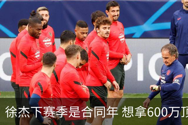 徐杰下赛季是合同年 想拿600万顶薪须打统治力 杜锋离队是利好消息