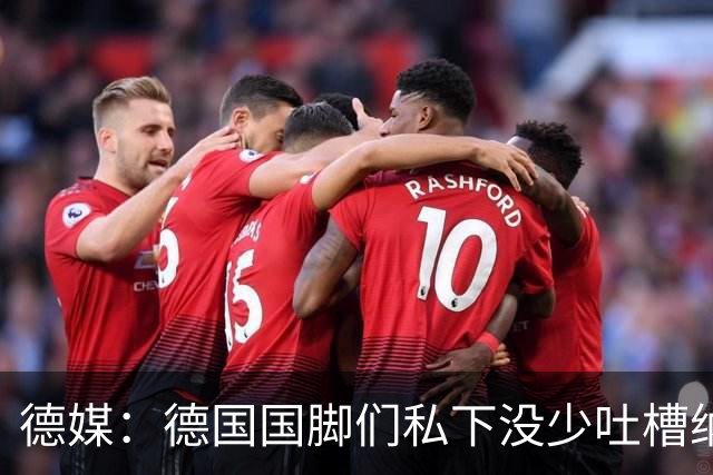 德媒：德国国脚们私下没少吐槽纳帅的沟通方式，他毫无亲和力可言
