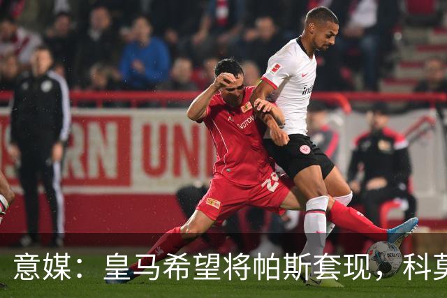 意媒：皇马希望将帕斯套现，科莫可能没法付这么多钱国米准备介入