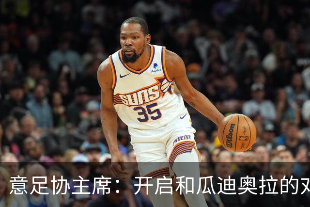 意足协主席：开启和瓜迪奥拉的对话很重要，愿在预算方面为他破例