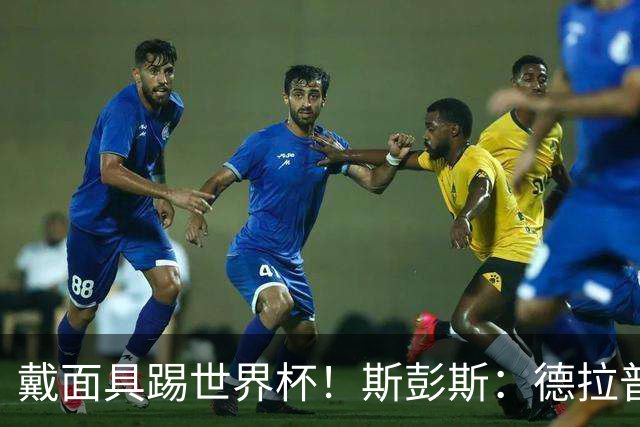 戴面具踢世界杯！斯彭斯：德拉普给我那下确实狠，我得习惯戴面具