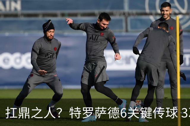 扛鼎之人？特罗萨德6关键传球 3次成功过人全场最高