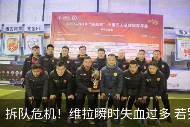 拆队危机！维拉瞬时失血过多 若罗杰斯加盟阿森纳……