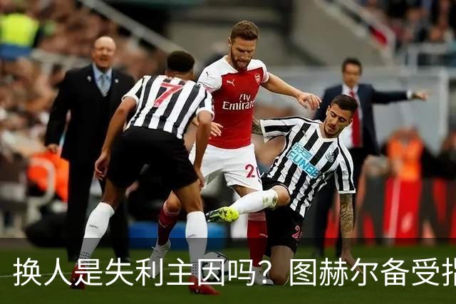 换人是失利主因吗？图赫尔备受指责 两年后欧洲杯盼救赎