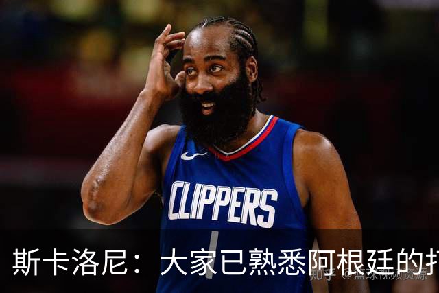 斯卡洛尼：大家已熟悉阿根廷的打法，能晋级决赛是双倍的功劳