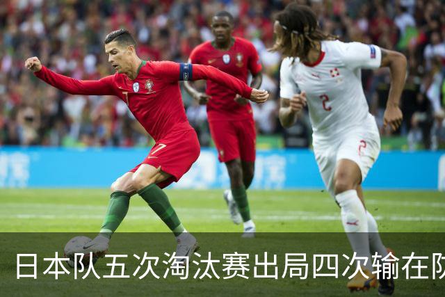 日本队五次淘汰赛出局四次输在防空！球迷：每次都拍纪录片反思，结果还是一样