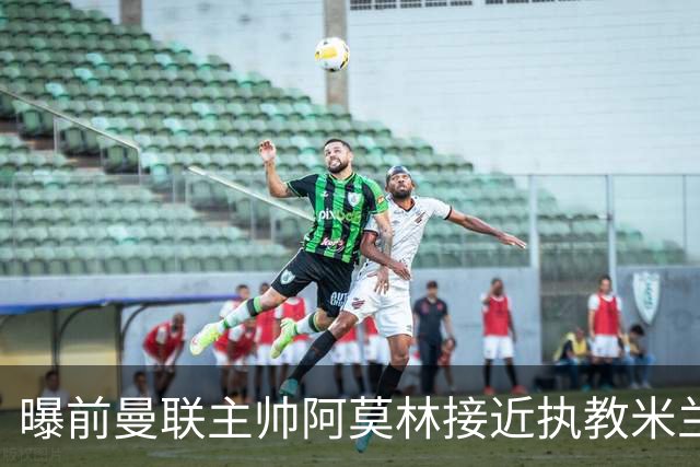 曝前曼联主帅阿莫林接近执教米兰 格拉斯纳是备选方案