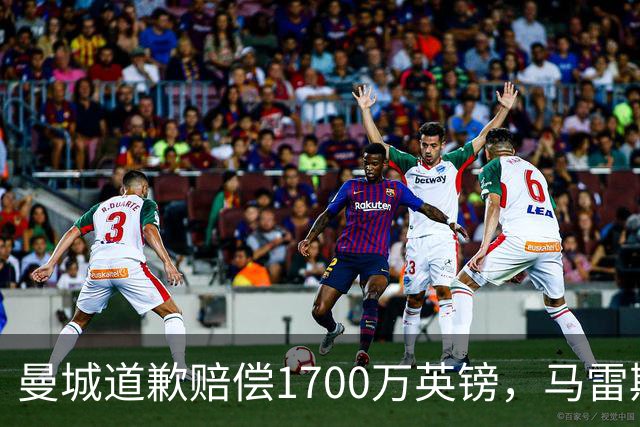 曼城道歉赔偿1700万英镑，马雷斯卡“坑惨”切尔西，接班瓜帅被吐槽