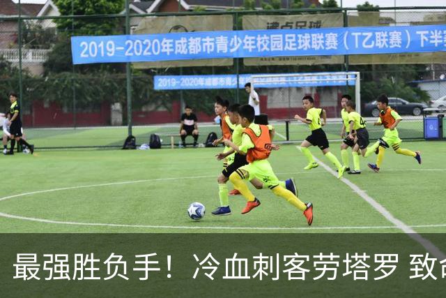最强胜负手！冷血刺客劳塔罗 致命一击绝杀三狮军团