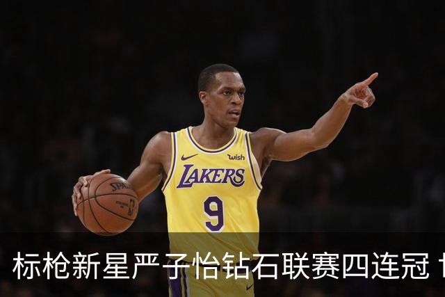 标枪新星严子怡钻石联赛四连冠 世界排名稳居第一