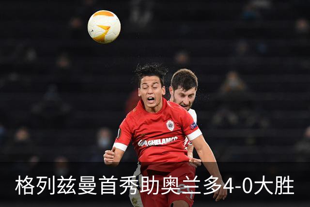格列兹曼首秀助奥兰多4-0大胜