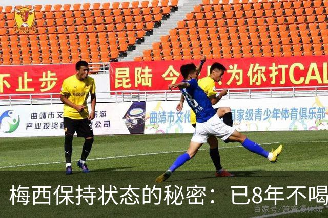 梅西保持状态的秘密：已8年不喝汽水和不吃披萨