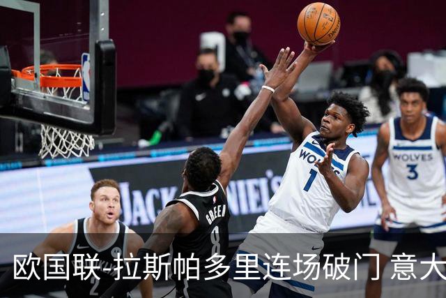 欧国联-拉斯帕多里连场破门 意大利2-0客胜夺头名