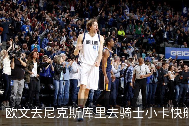 欧文去尼克斯库里去骑士小卡快船，哪队最终夺冠？